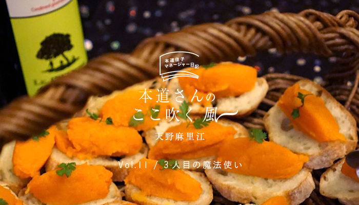 Vol.11本道佳子マネージャー日記
