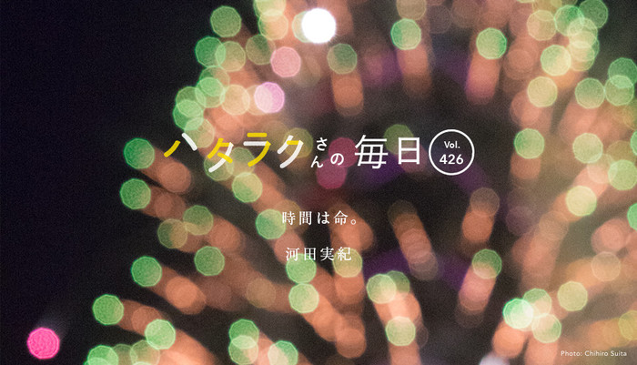 Vol.426ハタラクさんの毎日