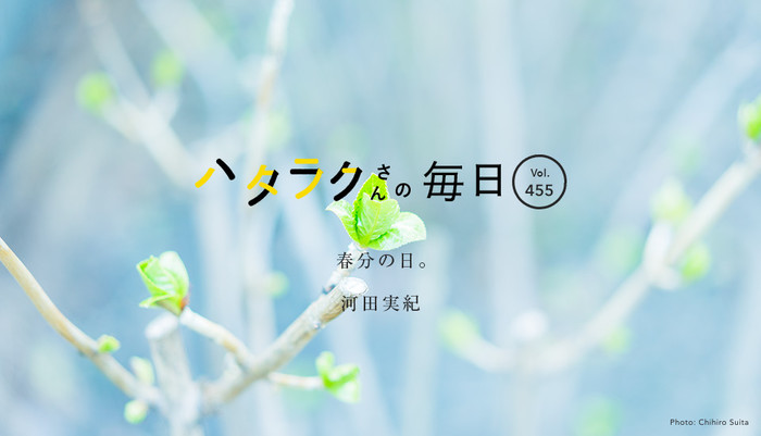 Vol.455ハタラクさんの毎日