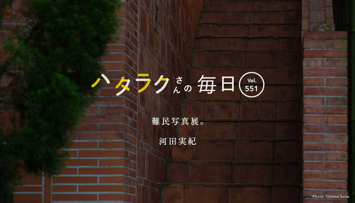 Vol.551ハタラクさんの毎日