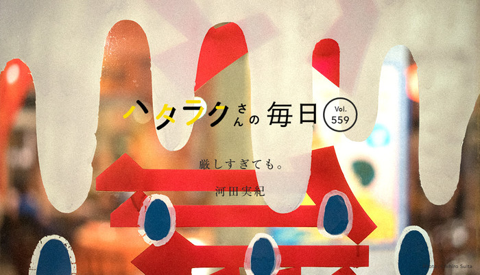 Vol.559ハタラクさんの毎日