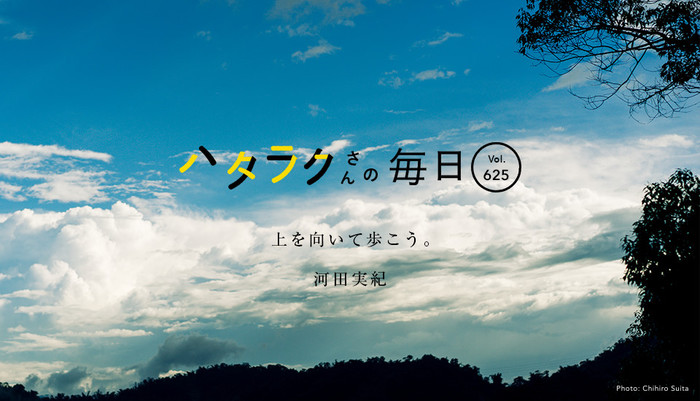 Vol.625ハタラクさんの毎日