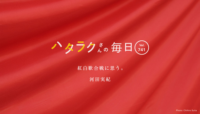 Vol.741ハタラクさんの毎日