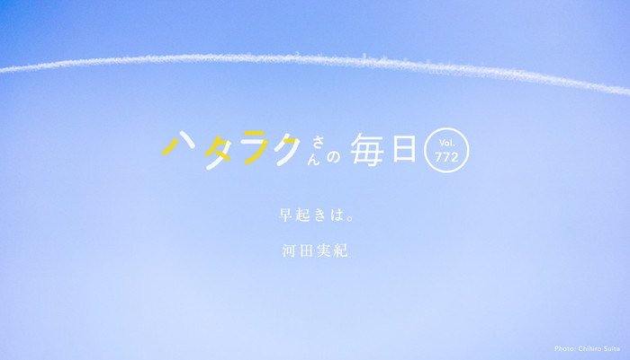 Vol.772ハタラクさんの毎日