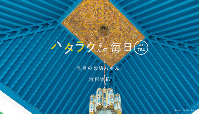 Vol.784ハタラクさんの毎日