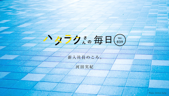 Vol.839ハタラクさんの毎日