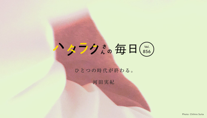 Vol.856ハタラクさんの毎日
