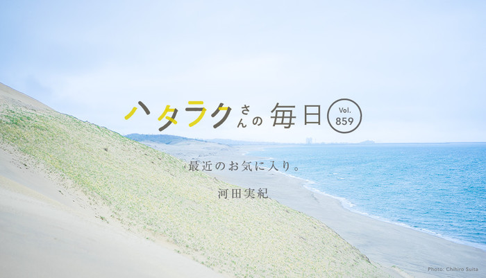 Vol.859ハタラクさんの毎日