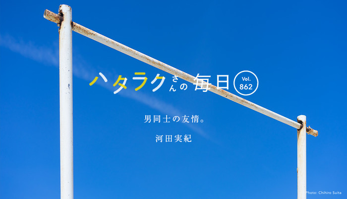 Vol.862ハタラクさんの毎日