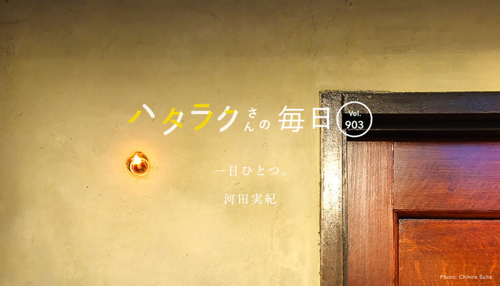 Vol.903ハタラクさんの毎日