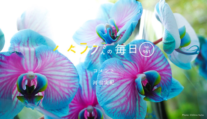 Vol.961ハタラクさんの毎日