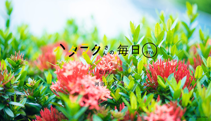 Vol.976ハタラクさんの毎日