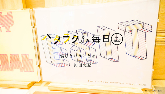 Vol.1037ハタラクさんの毎日