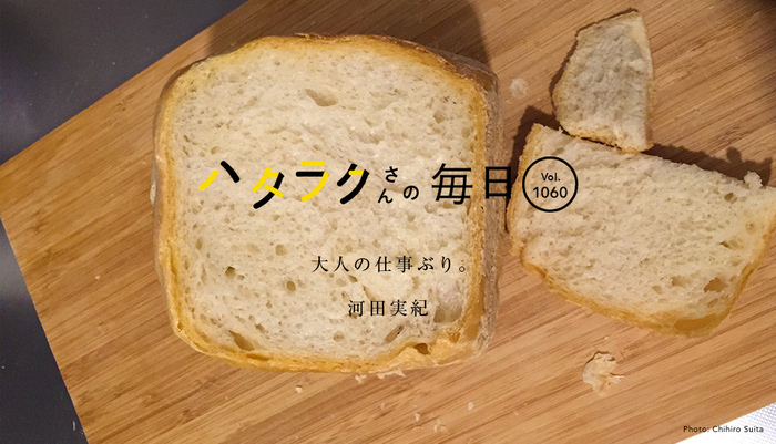 Vol.1060ハタラクさんの毎日