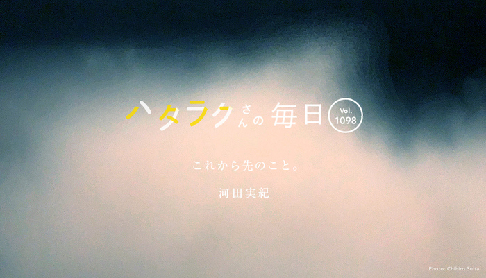 Vol.1098ハタラクさんの毎日