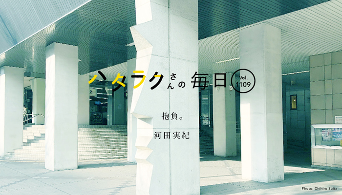 Vol.1109ハタラクさんの毎日