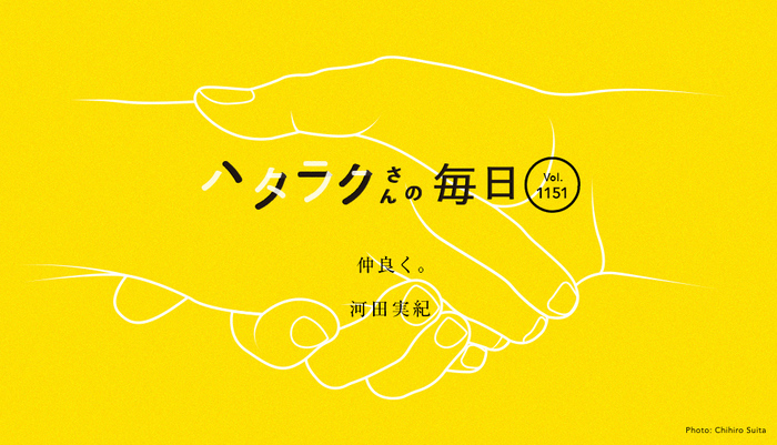 Vol.1151ハタラクさんの毎日