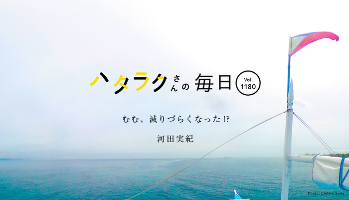 Vol.1180ハタラクさんの毎日