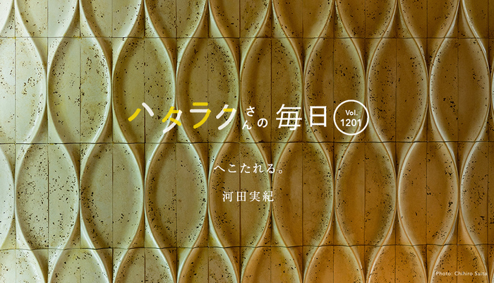 Vol.1201ハタラクさんの毎日