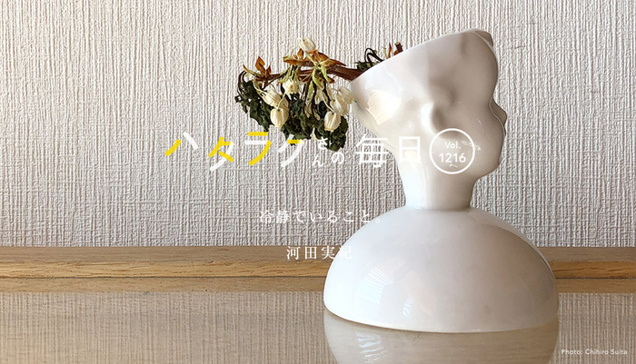 Vol.1216ハタラクさんの毎日
