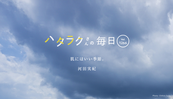 Vol.1266ハタラクさんの毎日
