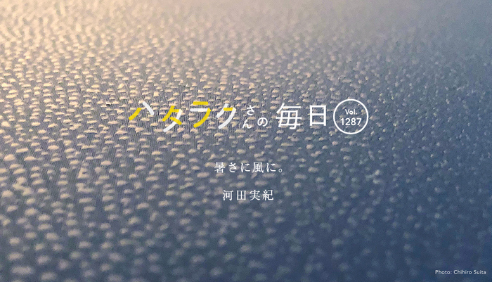Vol.1287ハタラクさんの毎日