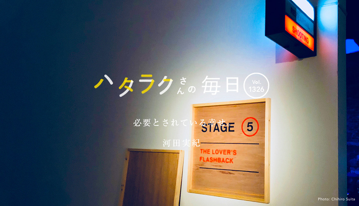 Vol.1326ハタラクさんの毎日