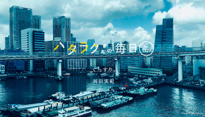 Vol.1327ハタラクさんの毎日