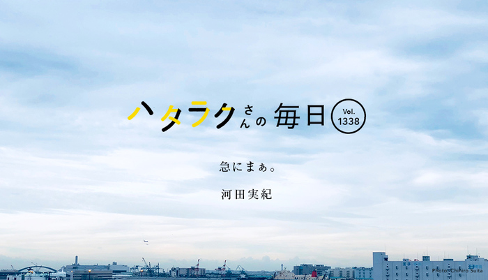 Vol.1338ハタラクさんの毎日