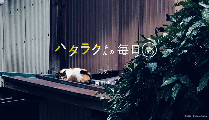 Vol.1358ハタラクさんの毎日