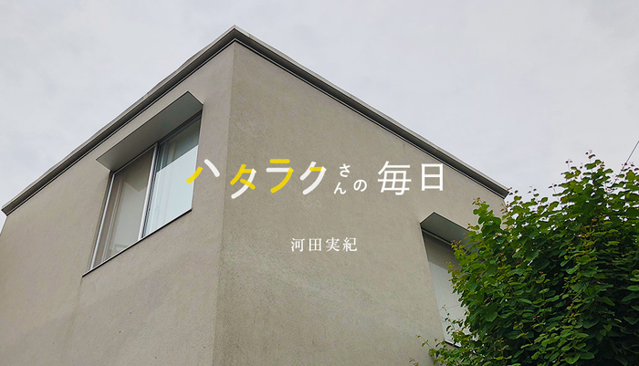 Vol.1367ハタラクさんの毎日