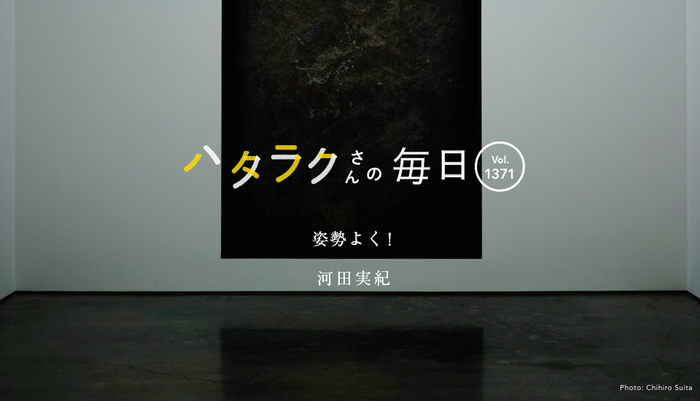 Vol.1371ハタラクさんの毎日
