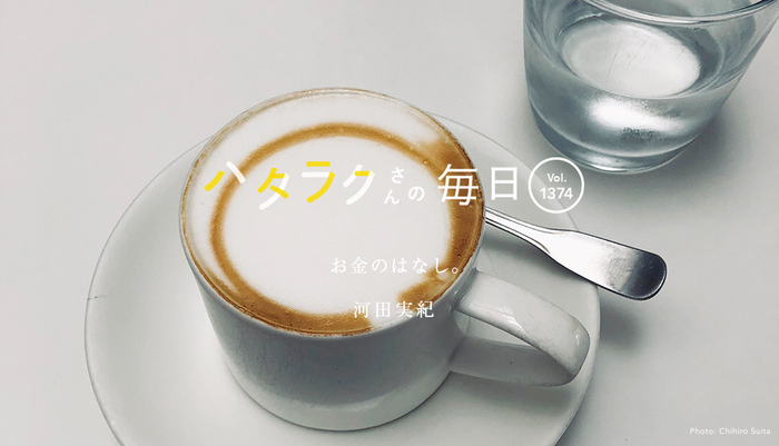 Vol.1374ハタラクさんの毎日