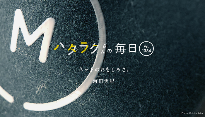 Vol.1384ハタラクさんの毎日