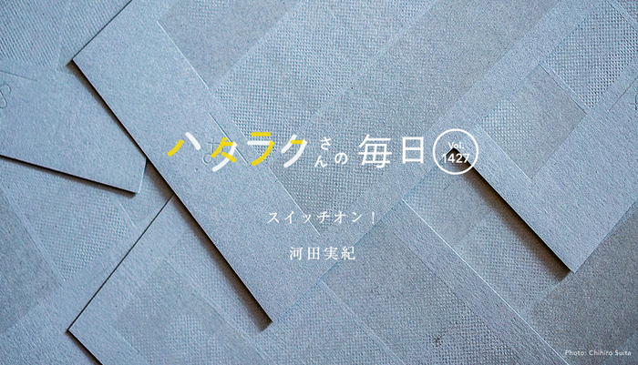 Vol.1427ハタラクさんの毎日