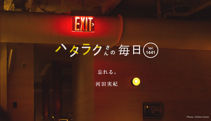 Vol.1441ハタラクさんの毎日