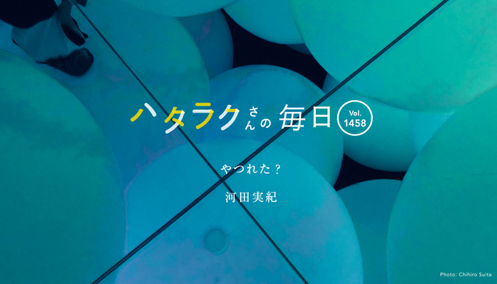 Vol.1458ハタラクさんの毎日