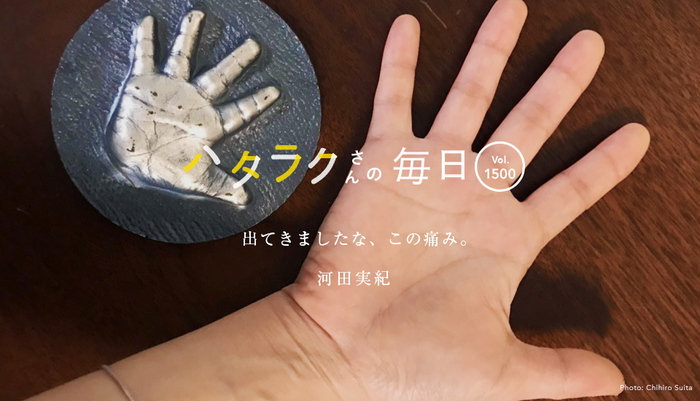Vol.1500ハタラクさんの毎日