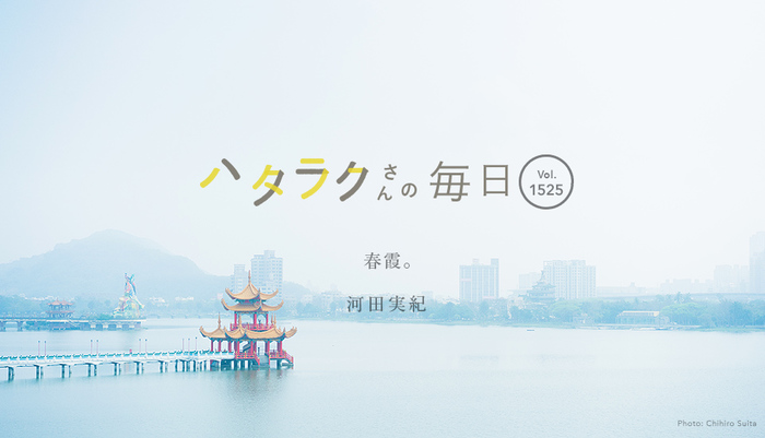 Vol.1525ハタラクさんの毎日