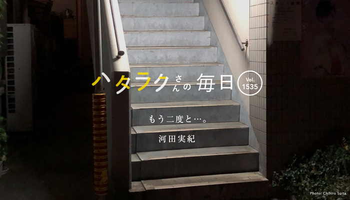 Vol.1535ハタラクさんの毎日