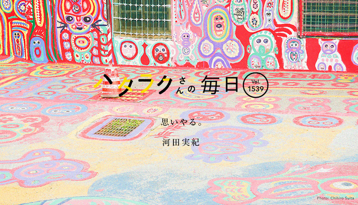 Vol.1539ハタラクさんの毎日