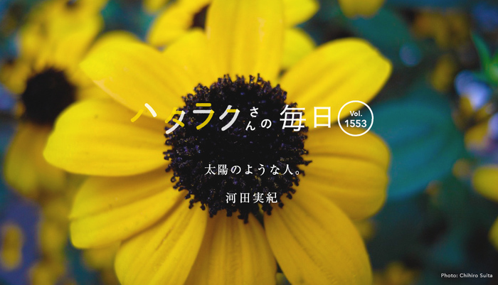 Vol.1553ハタラクさんの毎日