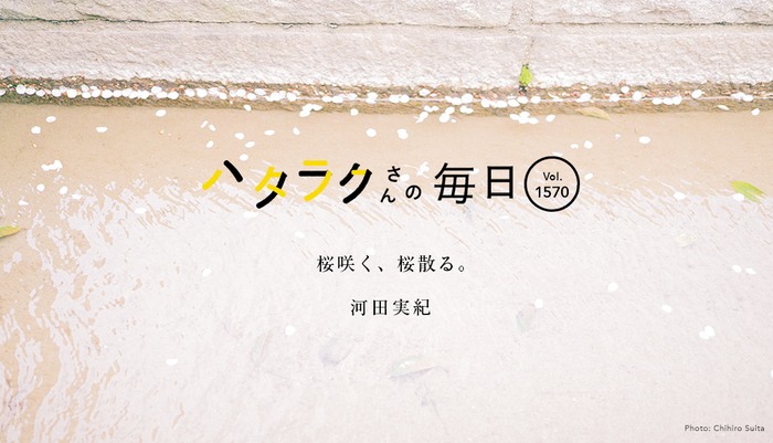 Vol.1570ハタラクさんの毎日