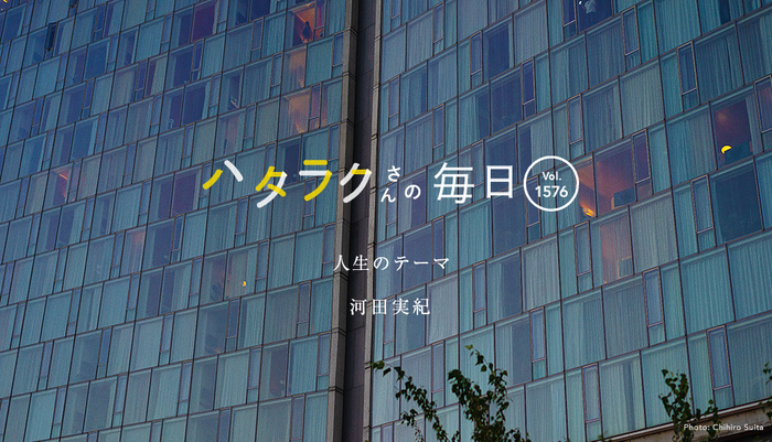 Vol.1576ハタラクさんの毎日