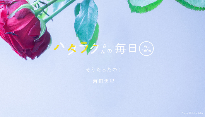 Vol.1606ハタラクさんの毎日