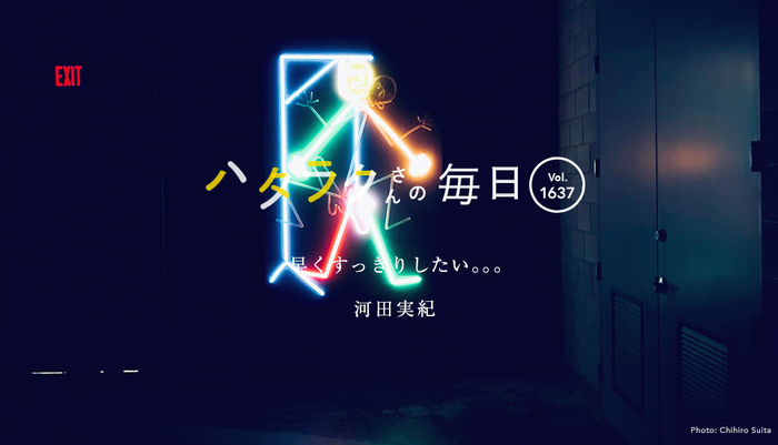 Vol.1637ハタラクさんの毎日
