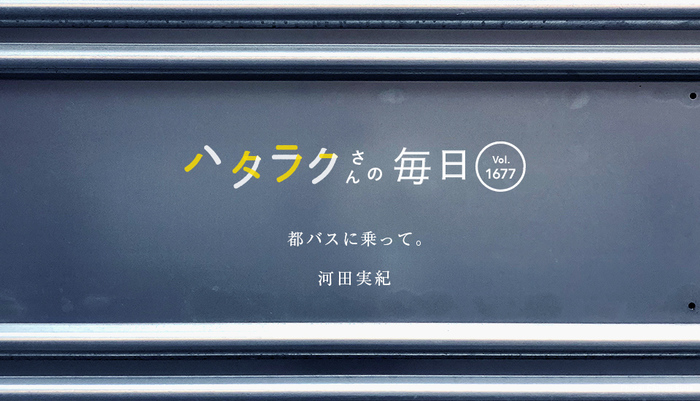 Vol.1677ハタラクさんの毎日