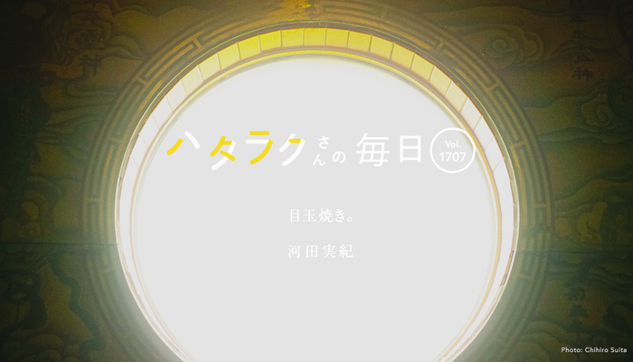 Vol.1707ハタラクさんの毎日