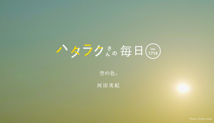 Vol.1714ハタラクさんの毎日