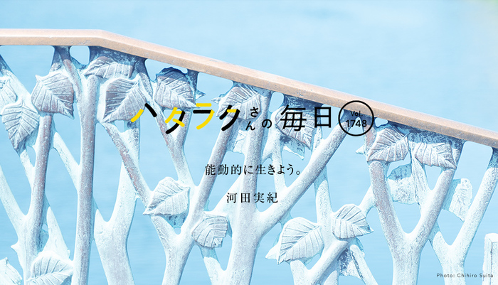 Vol.1748ハタラクさんの毎日